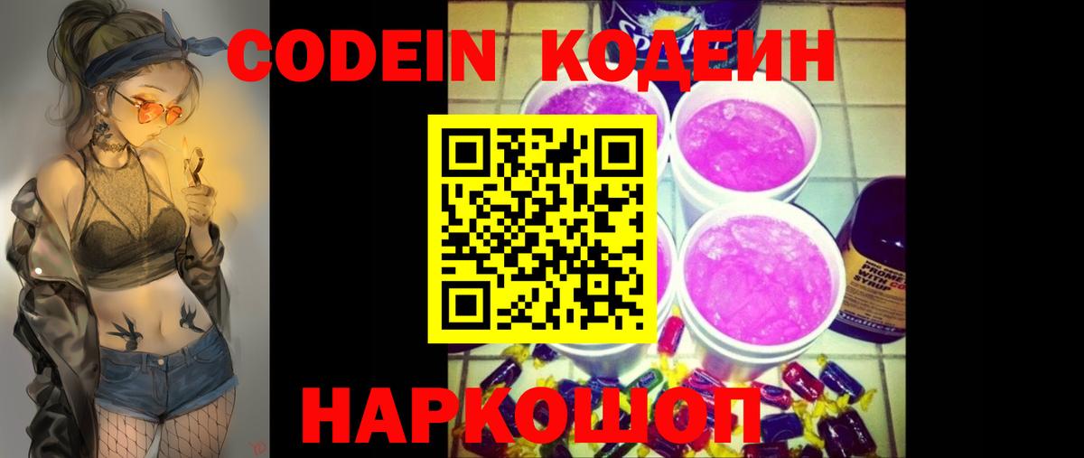 Codein Purple Drank  Вход с VPN  Белогорск  Кодеиновый сироп Lean Purple Drank 